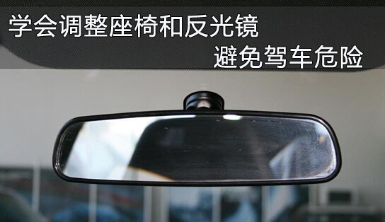 驾车细节 避免危险调整座椅反光镜