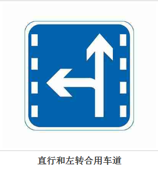 直行和左转车道标志图片