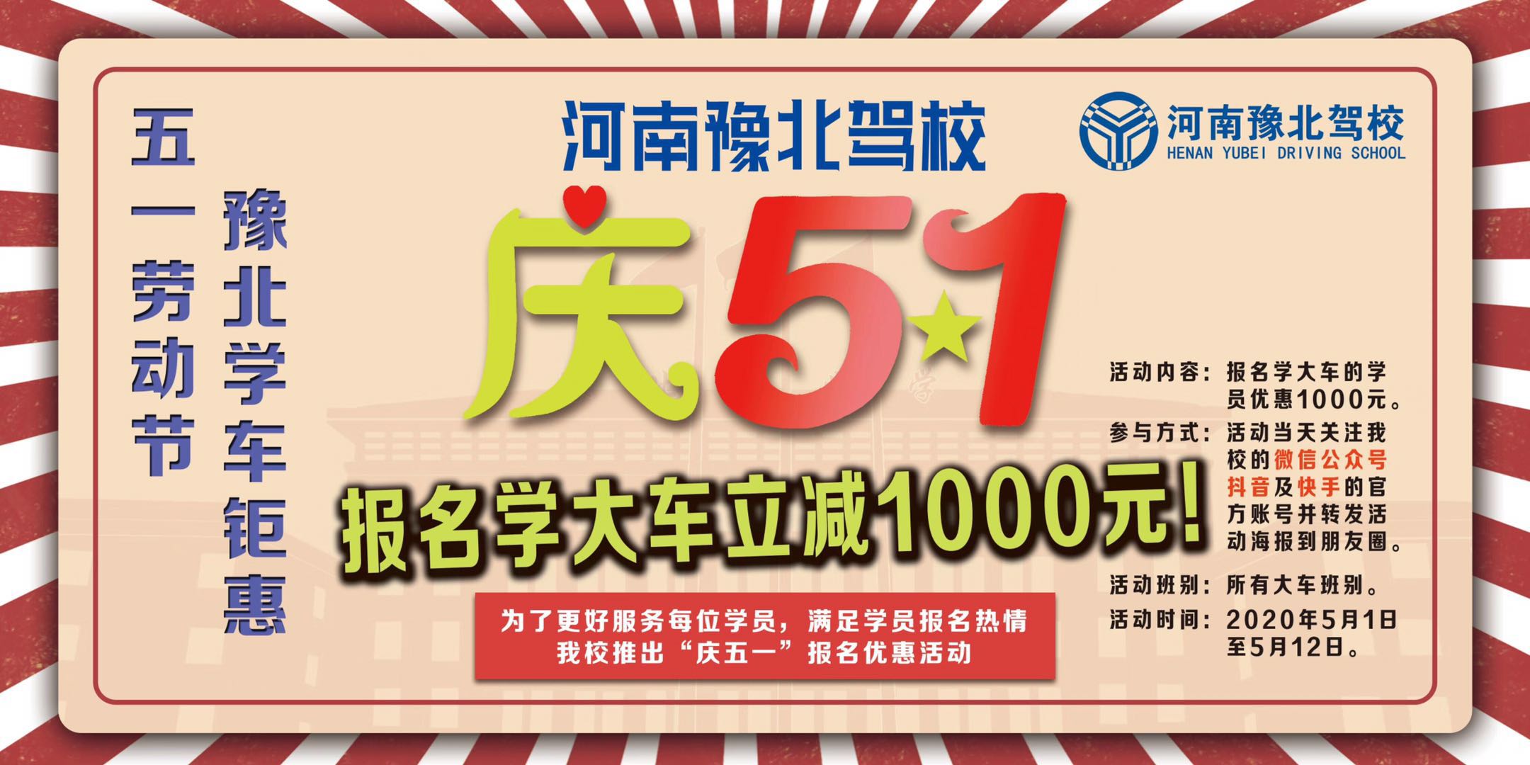 2020年5月1日至5月12日，豫北驾校学大车直降1000元，小车直降400元